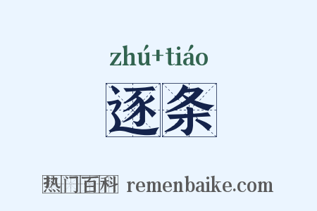 逐条是什么意思的图片